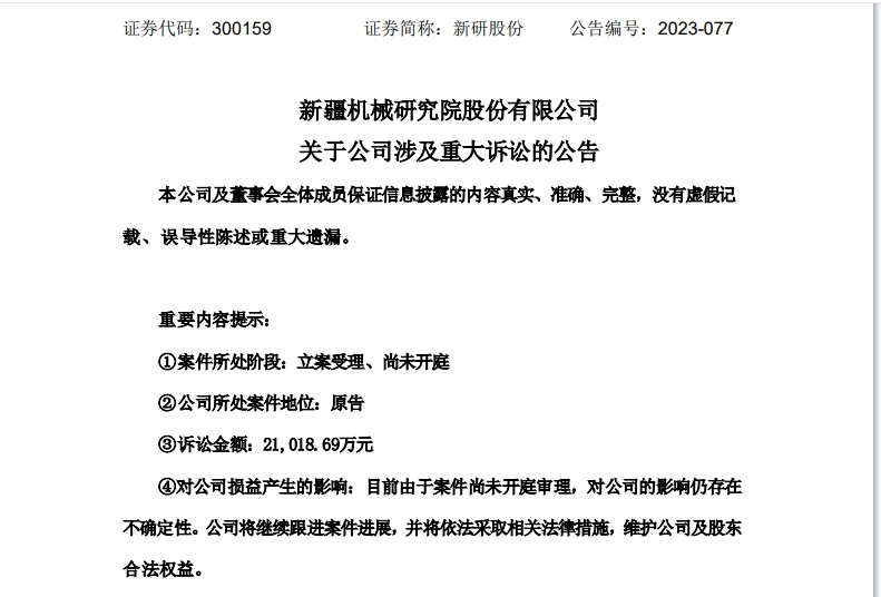 中欧体育·(中国)官方网站新研股份起诉交易对方索赔21亿 财务造假导致标的真实利(图1)