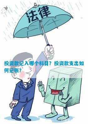 中欧体育投资款记入哪个科目？投资款支出如何记账？