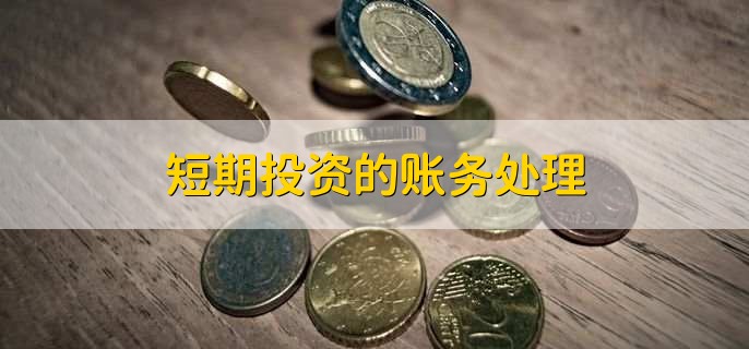 中欧体育·(中国)官方网站短期投资的账务处理