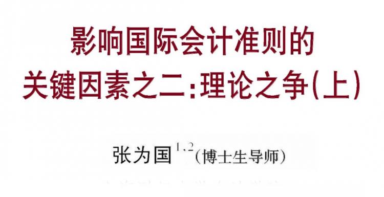 中欧体育·(中国)官方网站张为国：影响国际会计准则的关键因素之二：理论之争（上）