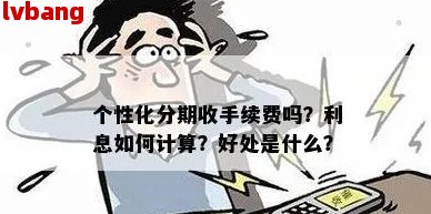 中欧体育·(中国)官方网站个性化分期：让你的财务计划更加灵活和高效