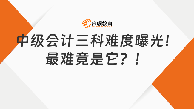 中欧体育中级会计三科难度曝光！最难竟是它？！(图1)