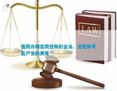 中欧体育医院办理出院挂账的含义、流程及可能产生的费用(图1)