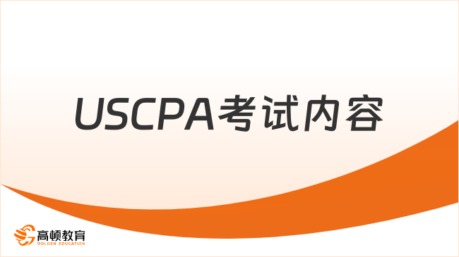 中欧体育USCPA考试内容是什么？如何复习呢？(图1)