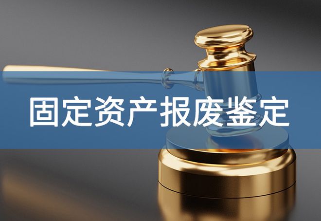 中欧体育·(中国)官方网站事业单位固定资产报废制度-「源鉴鉴定」(图2)